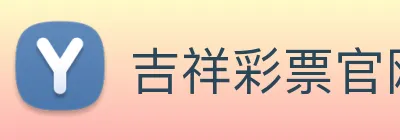 吉祥彩票官网平台 logo
